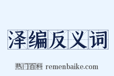 泽编反义词是什么意思的图片